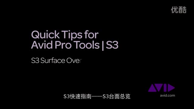Pro Tools - S3 快速上手 01：总览
