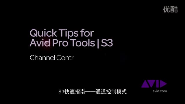 Pro Tools - S3 快速上手 04：通道控制