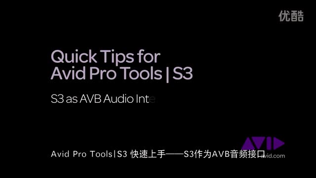 Pro Tools - S3 快速上手 07：作為 AVB 音頻接口