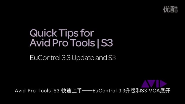 Pro Tools - S3 快速上手 11：EuContro l 3.3 升级