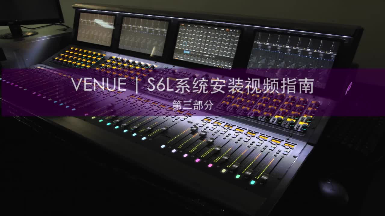 VENUE  S6L 系统安装视频教程 3：系统连接