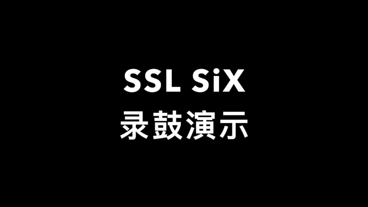 SSL SiX錄鼓演示