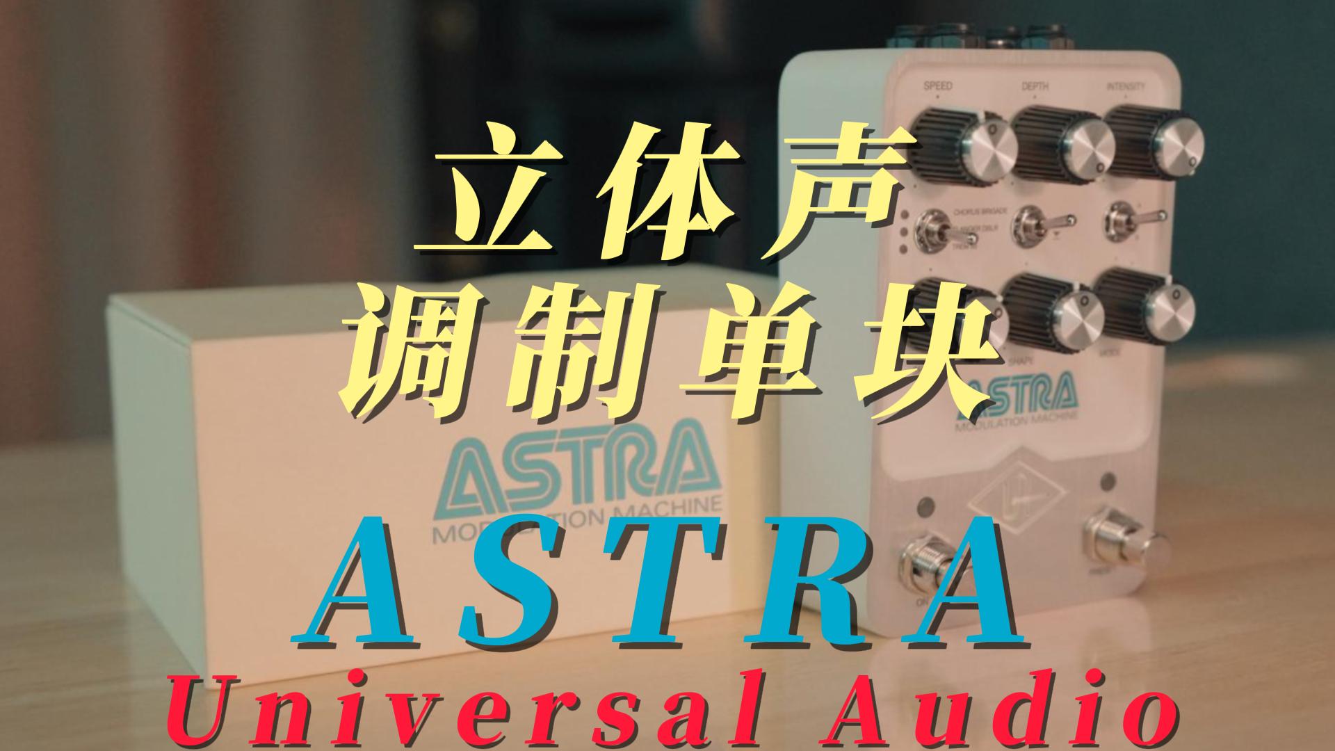 Astra空间合唱类电吉他单块效果器